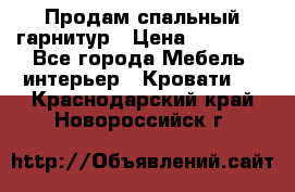 Продам спальный гарнитур › Цена ­ 45 000 - Все города Мебель, интерьер » Кровати   . Краснодарский край,Новороссийск г.